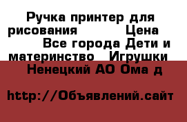 Ручка-принтер для рисования 3D Pen › Цена ­ 2 990 - Все города Дети и материнство » Игрушки   . Ненецкий АО,Ома д.